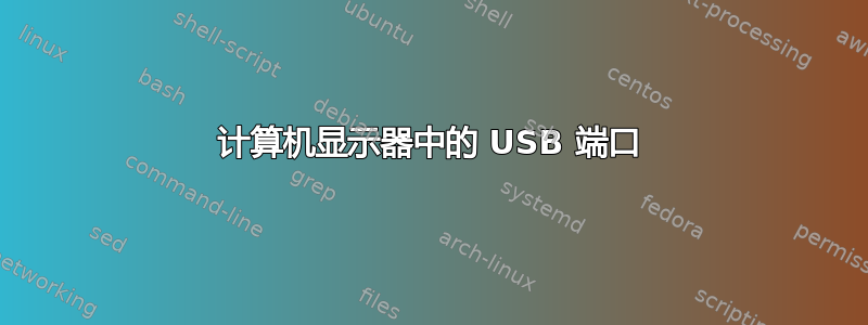 计算机显示器中的 USB 端口