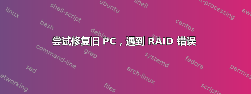 尝试修复旧 PC，遇到 RAID 错误