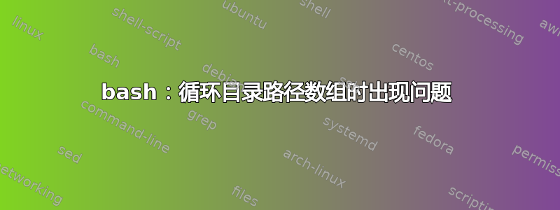 bash：循环目录路径数组时出现问题