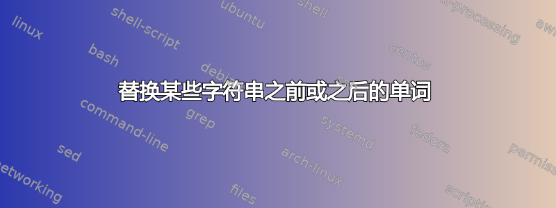 替换某些字符串之前或之后的单词