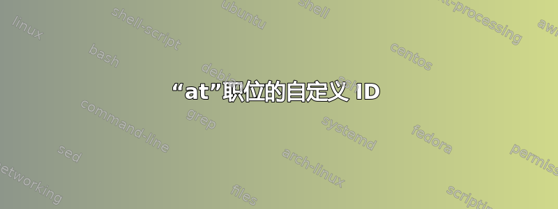 “at”职位的自定义 ID