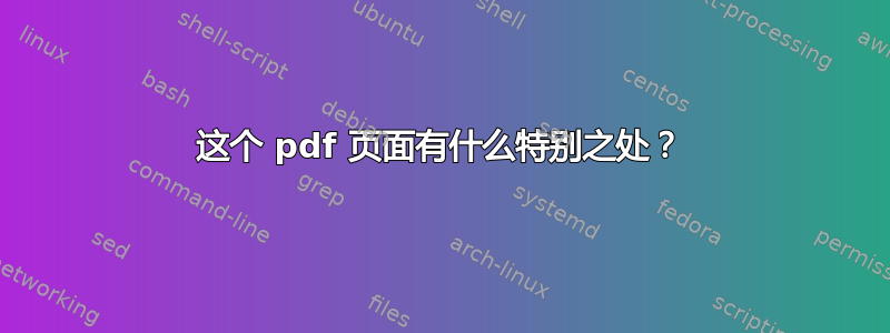 这个 pdf 页面有什么特别之处？