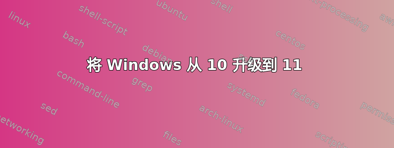 将 Windows 从 10 升级到 11