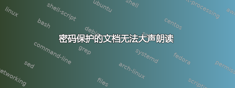 密码保护的文档无法大声朗读