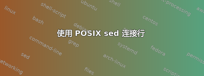 使用 POSIX sed 连接行