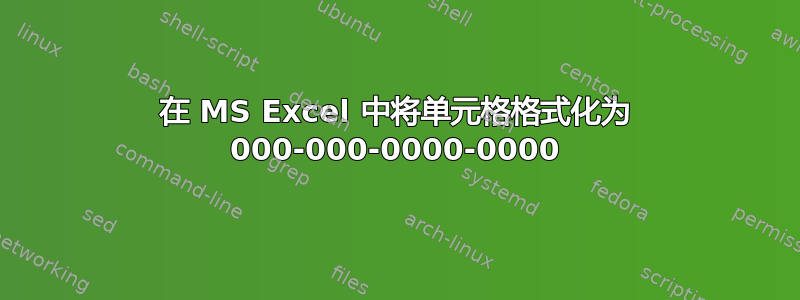 在 MS Excel 中将单元格格式化为 000-000-0000-0000