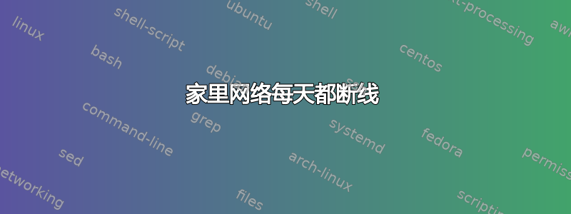 家里网络每天都断线