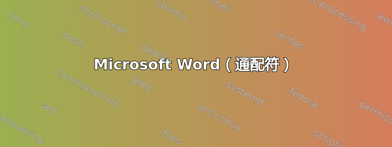 Microsoft Word（通配符）