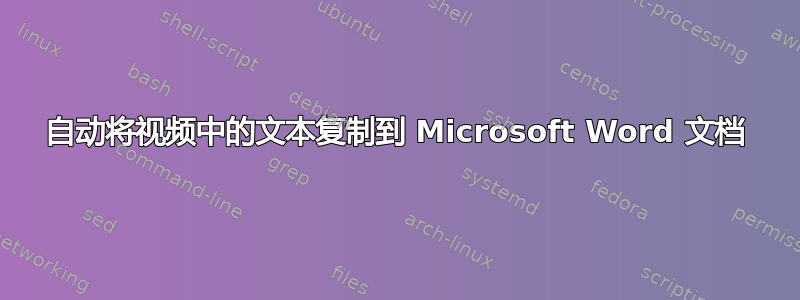 自动将视频中的文本复制到 Microsoft Word 文档