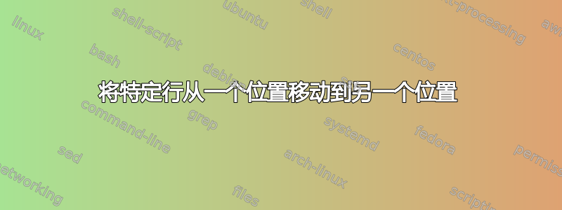 将特定行从一个位置移动到另一个位置