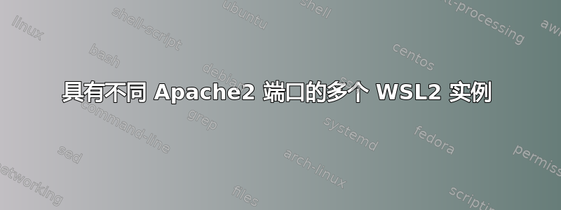 具有不同 Apache2 端口的多个 WSL2 实例