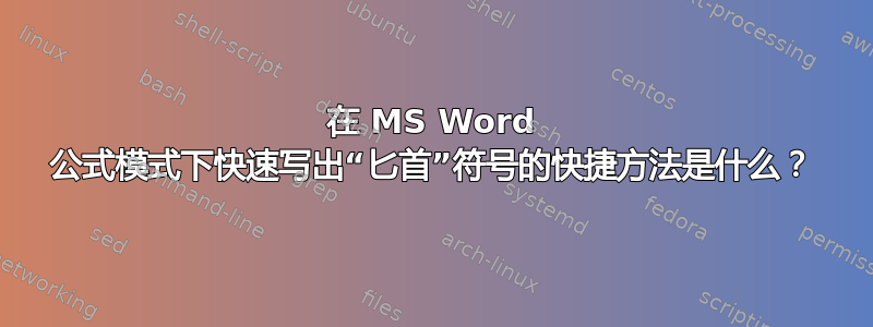 在 MS Word 公式模式下快速写出“匕首”符号的快捷方法是什么？