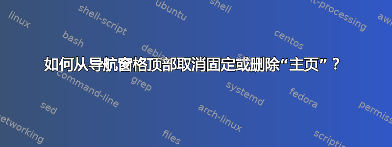 如何从导航窗格顶部取消固定或删除“主页”？