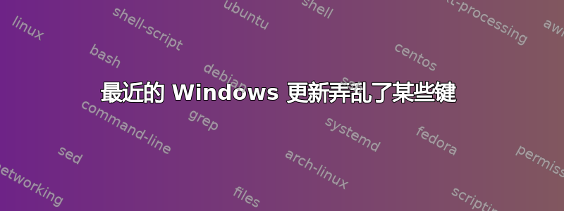 最近的 Windows 更新弄乱了某些键