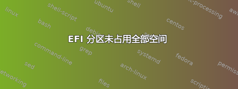 EFI 分区未占用全部空间