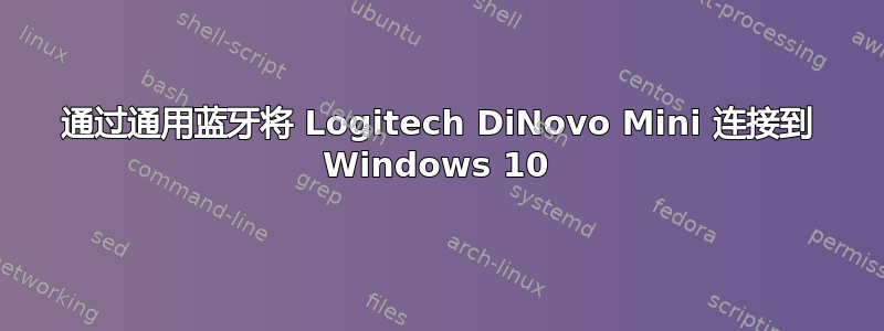 通过通用蓝牙将 Logitech DiNovo Mini 连接到 Windows 10