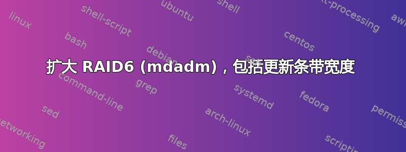 扩大 RAID6 (mdadm)，包括更新条带宽度