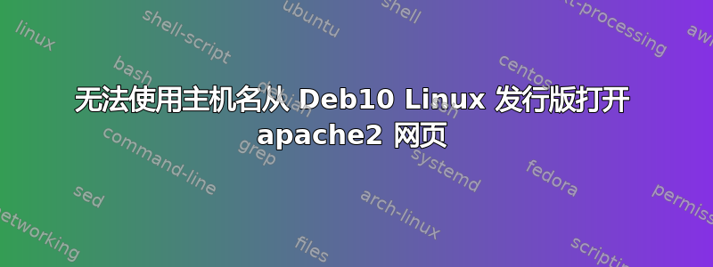 无法使用主机名从 Deb10 Linux 发行版打开 apache2 网页