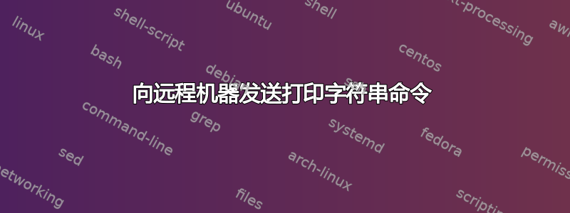 向远程机器发送打印字符串命令