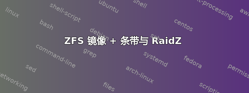 ZFS 镜像 + 条带与 RaidZ