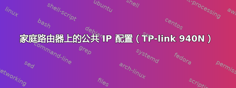 家庭路由器上的公共 IP 配置（TP-link 940N）