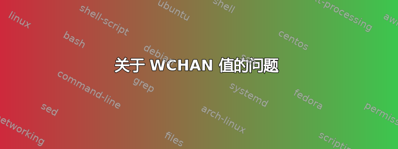 关于 WCHAN 值的问题