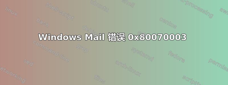 Windows Mail 错误 0x80070003