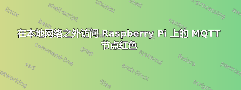 在本地网络之外访问 Raspberry Pi 上的 MQTT 节点红色