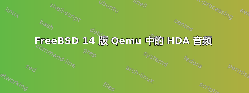 FreeBSD 14 版 Qemu 中的 HDA 音频