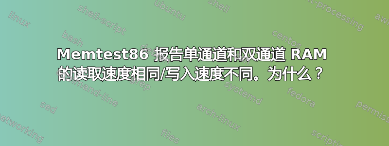 Memtest86 报告单通道和双通道 RAM 的读取速度相同/写入速度不同。为什么？