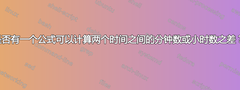 是否有一个公式可以计算两个时间之间的分钟数或小时数之差？