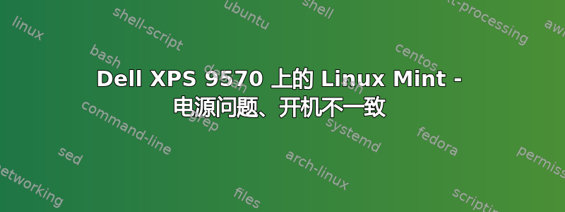 Dell XPS 9570 上的 Linux Mint - 电源问题、开机不一致