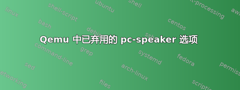 Qemu 中已弃用的 pc-speaker 选项