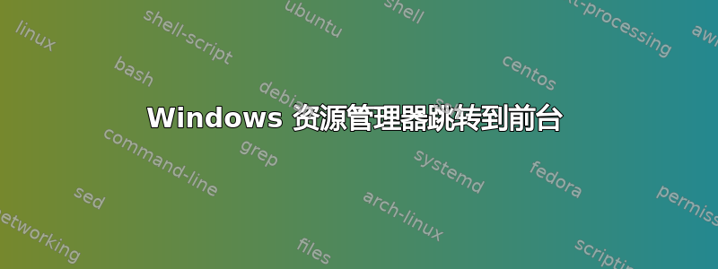 Windows 资源管理器跳转到前台