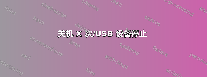 关机 X 次/USB 设备停止