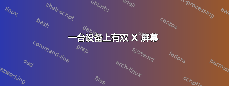 一台设备上有双 X 屏幕