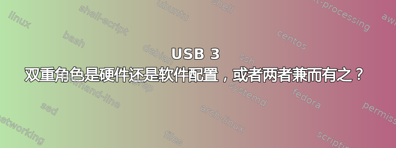 USB 3 双重角色是硬件还是软件配置，或者两者兼而有之？