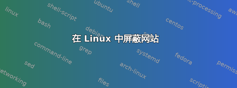 在 Linux 中屏蔽网站 