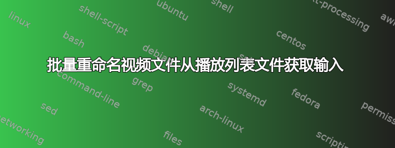 批量重命名视频文件从播放列表文件获取输入