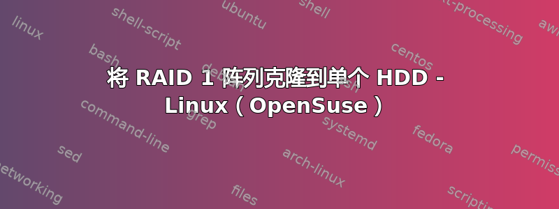 将 RAID 1 阵列克隆到单个 HDD - Linux（OpenSuse）