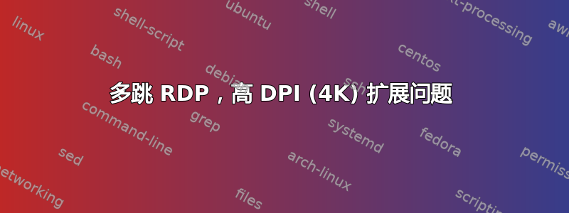 多跳 RDP，高 DPI (4K) 扩展问题