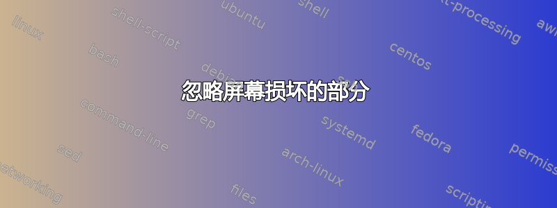 忽略屏幕损坏的部分