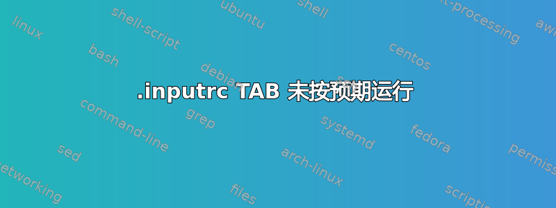 .inputrc TAB 未按预期运行