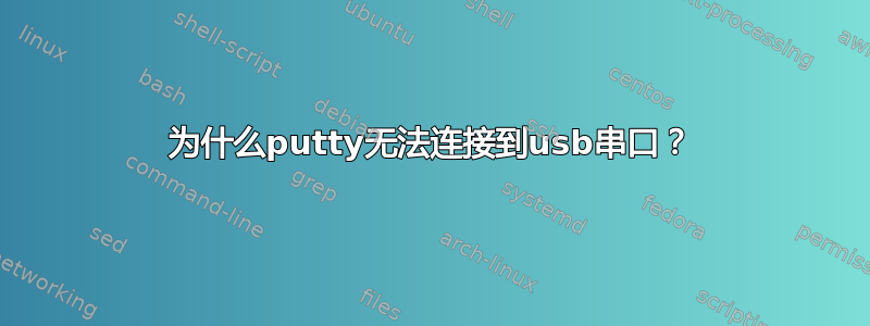 为什么putty无法连接到usb串口？