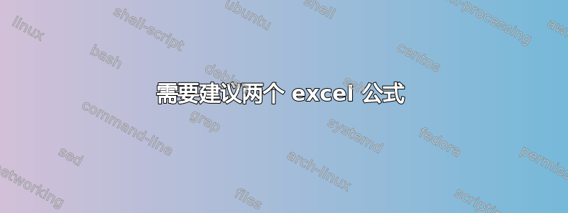 需要建议两个 excel 公式