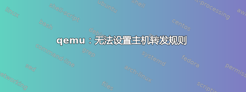 qemu：无法设置主机转发规则