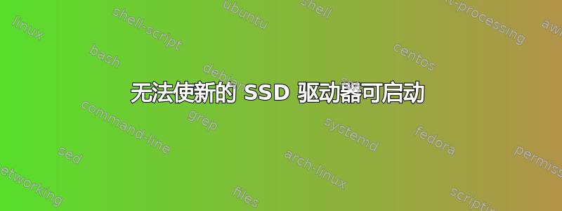 无法使新的 SSD 驱动器可启动