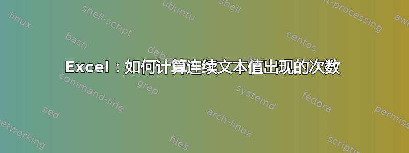 Excel：如何计算连续文本值出现的次数