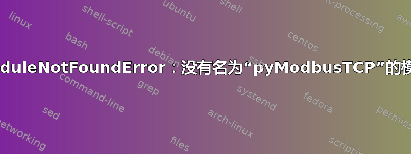 ModuleNotFoundError：没有名为“pyModbusTCP”的模块