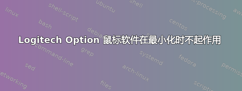 Logitech Option 鼠标软件在最小化时不起作用